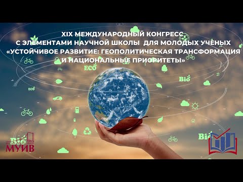 Малышевские чтения «Устойчивое развитие: геополитическая трансформация и национальные приоритеты»