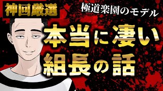 【※神回しかありません】懲役太郎がヤクザになるきっかけとなった最初の組長との話【総集編】