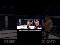 УЗБЕК  ВЫРУБИЛ РУССКОГО! ММА #таджикистан #бапеш #узбекистан