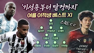 '기성용부터 말컹까지' 여름 이적생으로 뽑아본 베스트 XI (스쿼드ㄷㄷ) & 구단별 이적 한줄평 정리 / '동반 해외진출' 김주성-이태석 비하인드 (7.29 볼만찬 이슈)
