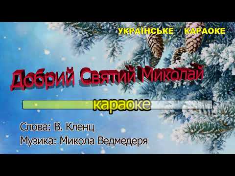 Добрий святий Миколай караоке Пісні про Миколая