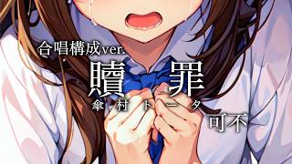 贖罪 / 傘村トータ【可不カバー】