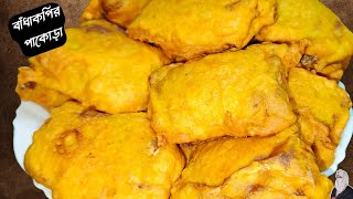 রমজন সপশল বধকপর পকড নতন পদধতত রল পকড Crispy Iftar Recipe