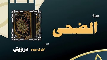 القران الكريم بصوت الشيخ أشرف عبده درويش | سورة الضحى