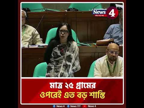 ২৫ গ্রামের বেশি মা*দক পেলেই যাবজ্জীবন কারাদণ্ড, এমনকি মৃ*ত্যুদণ্ড'—রুমিন ফারহানা | News4