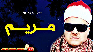 232 محمود ابو السعــود مــريــم تلاوة نادرة من عــزاء بالقاهرة عام 1989م !! جودة عالية HD