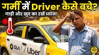 गर्मियों में Taxi Driver के लिए जरूरी Tips | खुद भी बचो, गाड़ी भी बचाओ