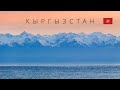 КЫРГЫЗСТАН |  ИНТЕРЕСНЫЕ ФАКТЫ О СТРАНЕ!