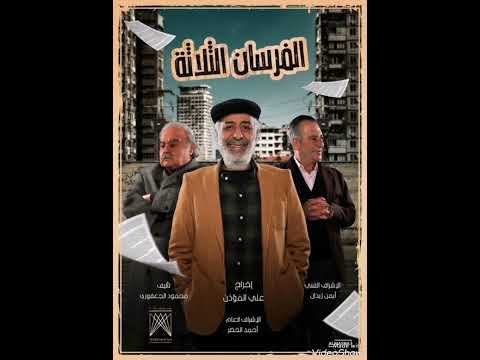 أغنية مسلسل الفرسان الثلاثة