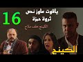 مسلسل الكينج الحلقة 16 هدية ولدت صلاح و ياقوت طلب من حمزة نص ثروته