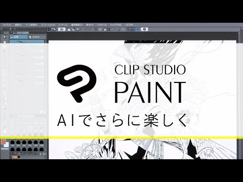 最新のAI技術で、お絵描きがさらに楽しく！|CLIP STUDIO PAINT