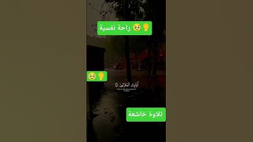 #القرآن_الكريم #تلاوة_خاشعة #المصحف #الرحمن #الله #راحة_نفسية #اللهم_صل_وسلم_على_نبينا_محمد