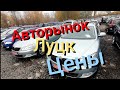 Авторынок Луцк, Обзор, Цены..