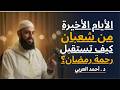 نفحات الأيام الأخيرة من شعبان كيف نستقبل رحمة رمضان د أحمد العربي