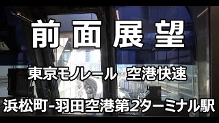 前面展望動画★東京モノレール 空港快速 浜松町から空港第２ビル  冒頭20秒強音声なし