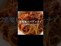 悪魔風スパゲッティ Spaghetti alla Diavola #shorts @PIE_MART