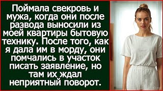 Поймала свекровь и мужа, когда они после развода выносили из моей квартиры бытовую технику