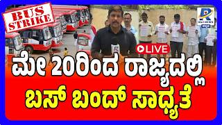 🔴 KSRTC-BMTC Bus Strike: Transport Employees Warn Of Indefinite Strike From May 20: ಬಸ್ ಬಂದ್ ಫಿಕ್ಸ್