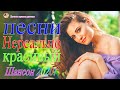 Шансона 2020 || Лучшие песни года - Нереально красивый Шансон!!Все Хиты!!