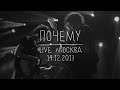 Земфира – Почему | Москва (14.12.13)