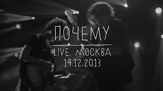 Земфира — Почему (LIVE @ Москва 14.12.2013)