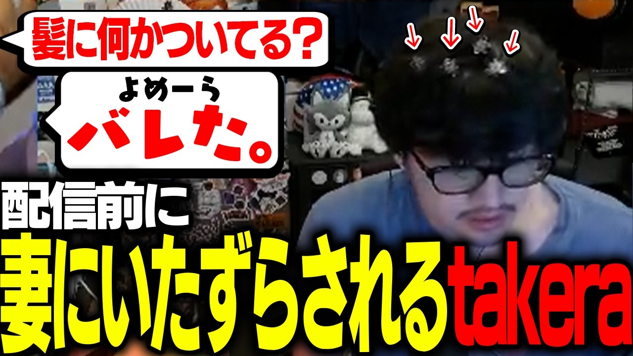 よめーらのいたずらに気づかぬまま配信してしまったtakera【ストリートファイター6】