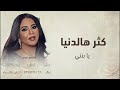 كثر ها الدنيا يابنتي احبك وين ماكنتي زفة من آلام اللي بنتها بيوم زفافها غناء نوال الكويتيه 2025