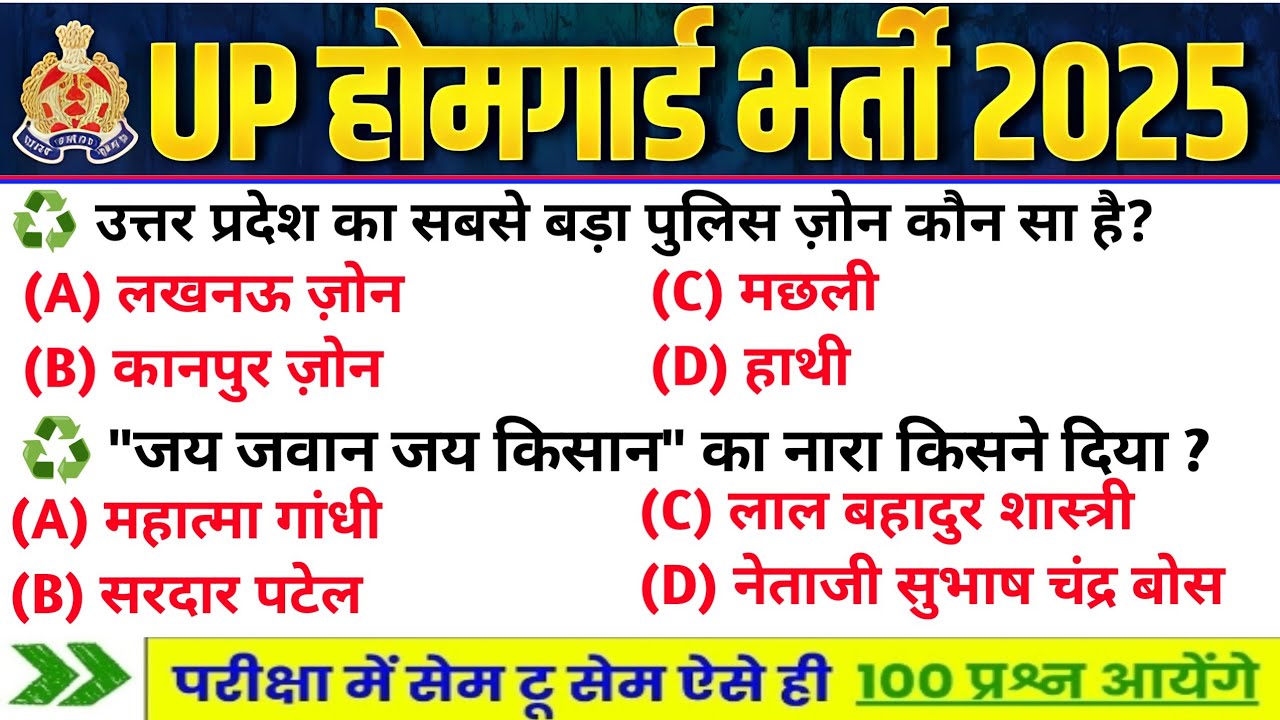 UP Home Guard भर्ती 2025 | UP GK Top 100 Questions | UP Gk Previous Year Questions Paper | Part 1