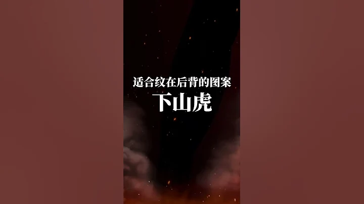 猛虎下去必嗜主#紋身 #紋身手稿 - 天天要聞