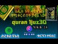 quran tefsir sura yenus ቁርዓን ተፍሲር ሱረቱል ዩኑስ ክፍል 14