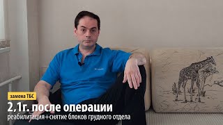 2,1 год после операции