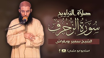 سورة الزخرف كاملة | صلاة التراويح | الشيخ سمير بويقراش