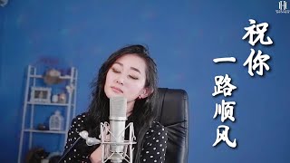Zhu Ni Yi Lu Shun Feng 祝你一路顺风 Helen Huang Cover - Lagu Mandarin Lirik Terjemahan