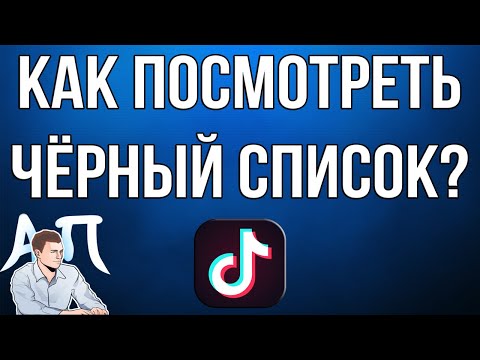 Как посмотреть чёрный список / заблокированных пользователей в Тик Токе?