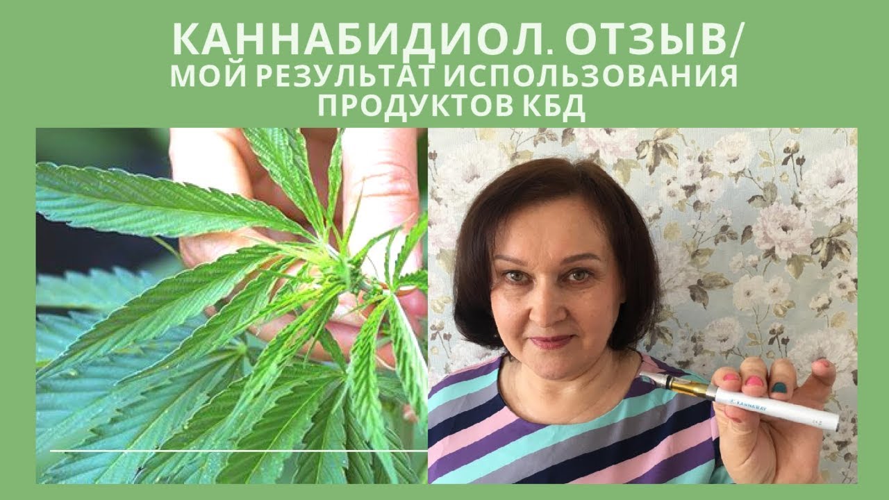 КАННАБИДИОЛ ОТЗЫВ / МОЙ РЕЗУЛЬТАТ ИСПОЛЬЗОВАНИЯ ПРОДУКТОВ КБД - YouTube