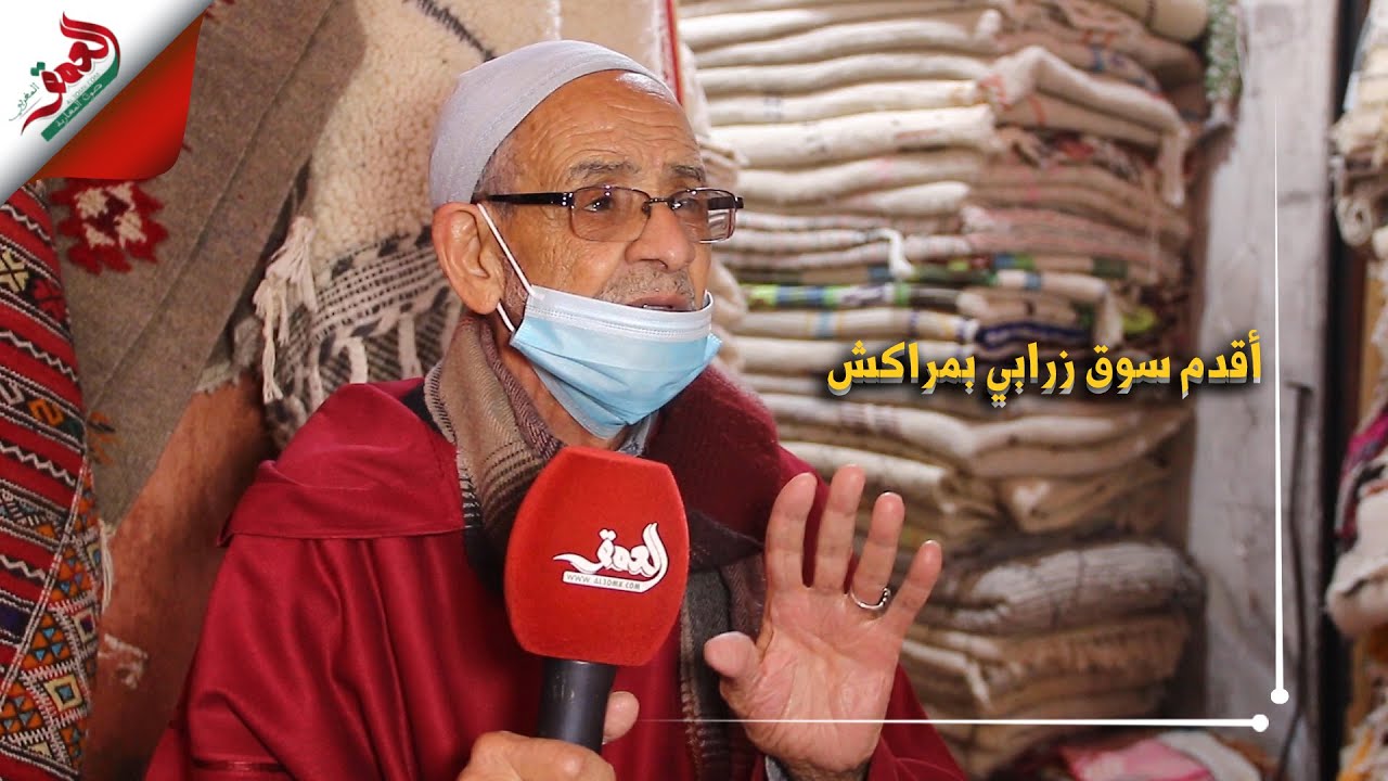 عمره أكثر من 120 سنة.. السوق المركزي للزرابي بمراكش يصارع الموت ويحن إلى تاريخه المجيد