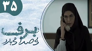 سریال برف بی صدا می بارد 1  قسمت 35 | Serial Barf bi Seda Mibarad 1  Part 35