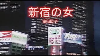 (カラオケ) 新宿の女 / 藤圭子 (カラオケ) 新宿の女 / 藤圭子