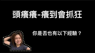 頭癢癢怎麼辦？安全帽癢到爆-抓狂系列 Part1