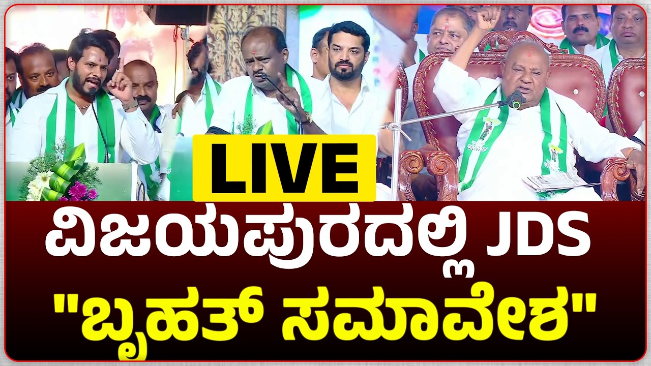 LIVE : ವಿಜಯಪುರದಲ್ಲಿ ಜೆಡಿಎಸ್ ಬೃಹತ್ ಸಮಾವೇಶ ನೇರಪ್ರಸಾರ । Vijayapura | JDS Silver Jubilee |