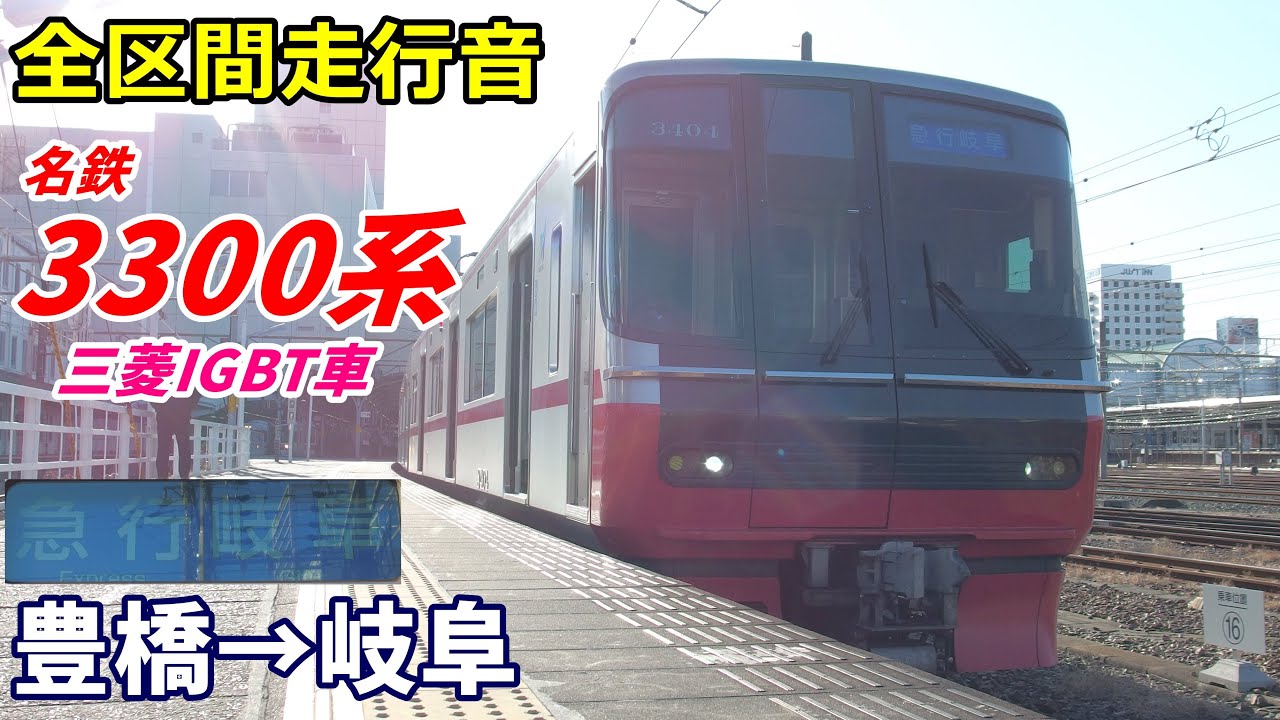 【走行音･三菱IGBT】名鉄3300系〈急行〉豊橋→岐阜 (2020.1)