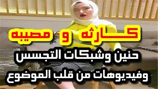 كارثة ومصيبة - حنين حسام وشبكات التجسس ومالم يذكره الإعلام - الحقيقة الكاملة