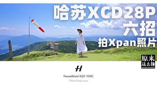 6招用XCD 28P拍出电影感Xpan照片｜#原来这么拍# 244集