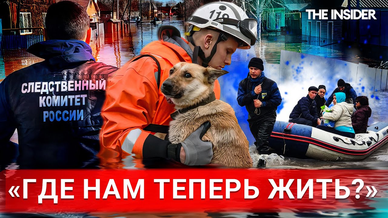 Прорыв дамбы и бездействие властей. Что произошло в Орске