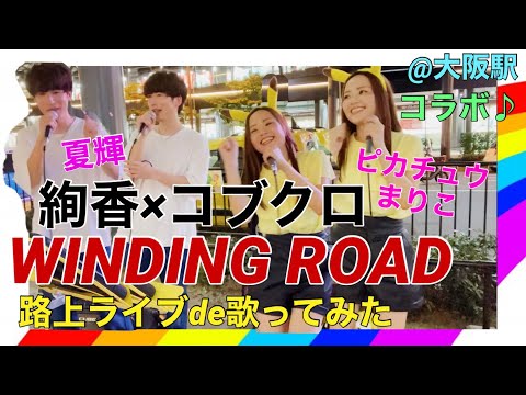 「WINDING ROAD / 絢香×コブクロ」路上ライブde歌ってみた【コラボ】by夏輝&ピカチュウまりこ