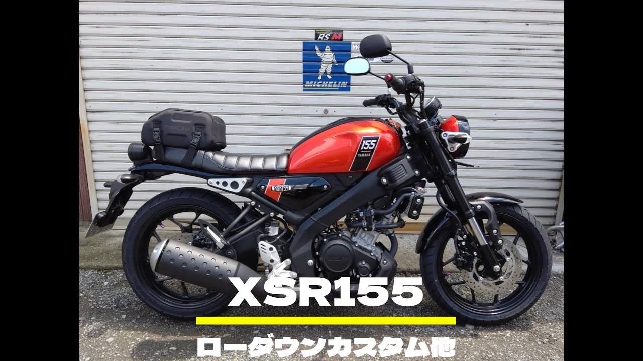 YAMAHA XSR155　ローダウンカスタムα