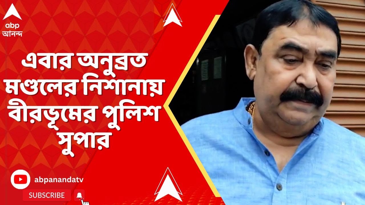 Anubrata Mondal: এবার অনুব্রত মণ্ডলের নিশানায় বীরভূমের পুলিশ সুপার