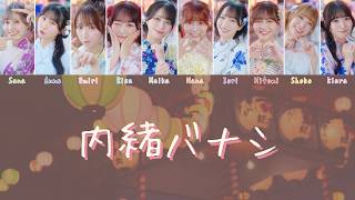 内緒バナシ【=LOVE・歌割り】