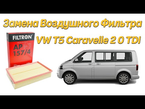 Замена Воздушного Фильтра на Volkswagen VW T5 Caravelle 2 0 TDI