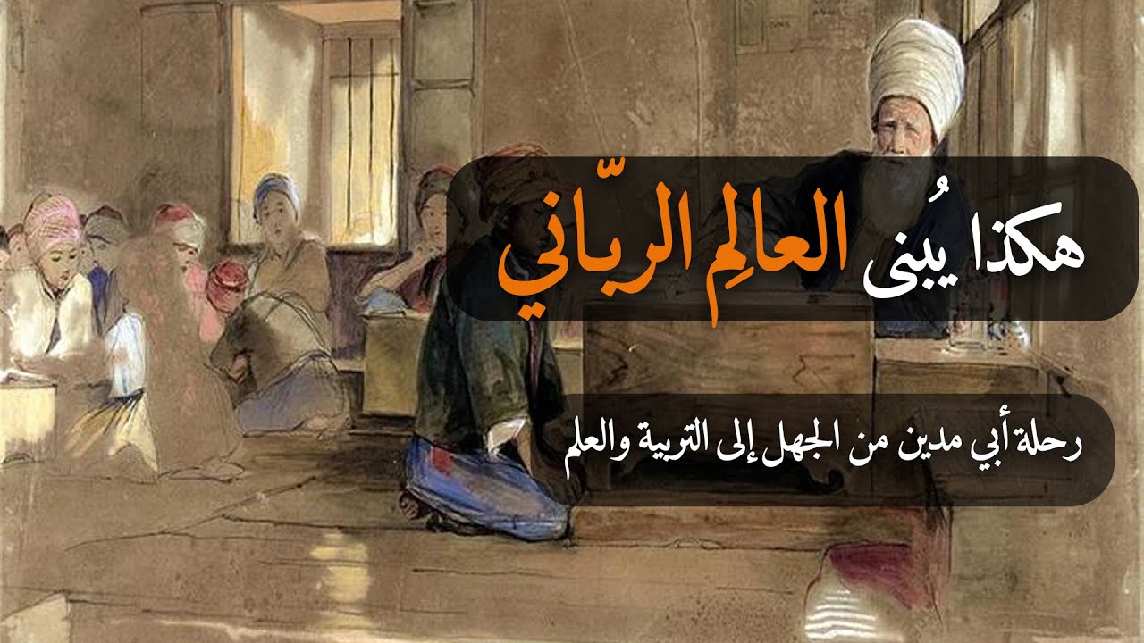 هكذا يُبنى العالِم الربّاني | رحلة أبي مدين من الجهل إلى التربية والعلم (19)